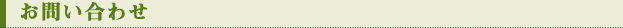 お問い合わせ
