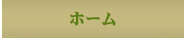 ホーム