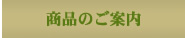 商品のご案内