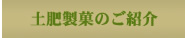 土肥製菓店のご紹介