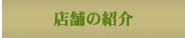 店舗の紹介