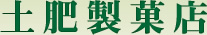 土肥製菓店