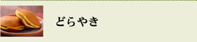 どらやき
