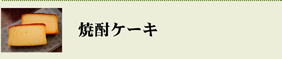焼酎ケーキ