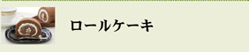 ロールケーキ