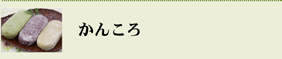 かんころ