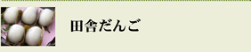 田舎だんご