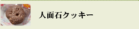 人面石クッキー