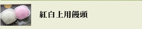 紅白上用饅頭