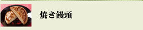 焼き饅頭