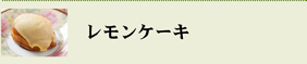 レモンケーキ