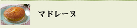 マドレーヌ