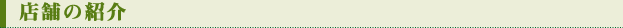 店舗の紹介